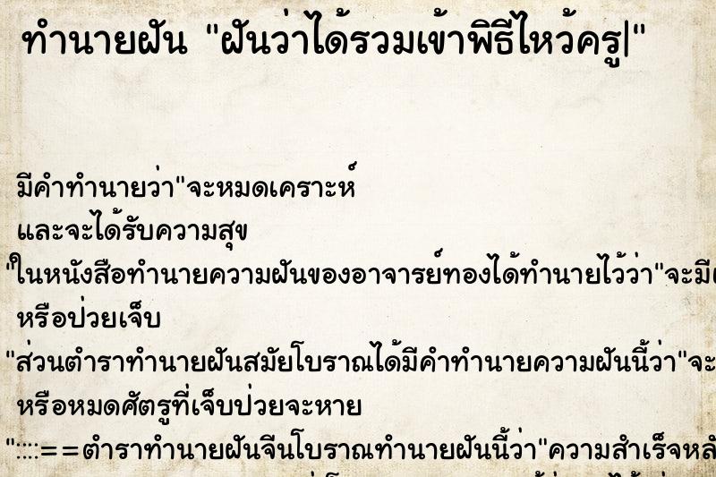 ทำนายฝัน ฝันว่าได้รวมเข้าพิธีไหว้ครู| ทำนายฝัน ฝันว่าได้รวมเข้าพิธีไหว้ครู|